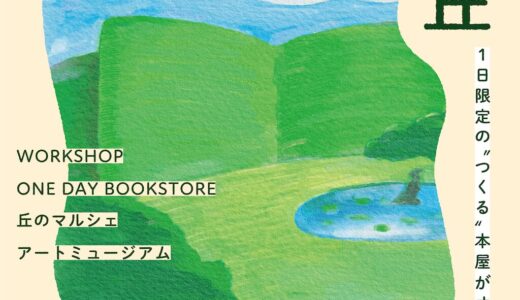 ［長泉］本を知る、つくる、楽しむ「ワークショップの丘」